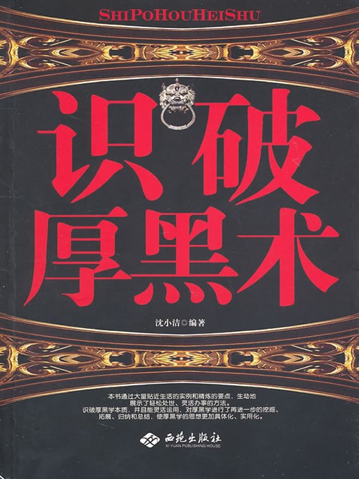 Title details for 识破厚黑术 (Seeing Through the Thick and Black Philosophy ) by 沈小洁(Shen Xiaojie) - Available